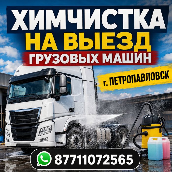 Химчистка грузовых авто