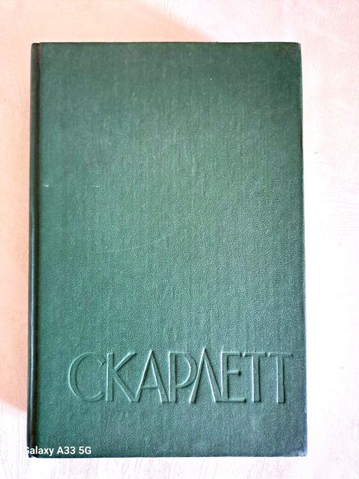 А.Риплей "Скарлетт"