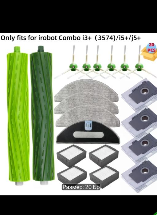 Части ,валове торбички четки филтри мопсове за робот irobot COMBO  roomba румба
