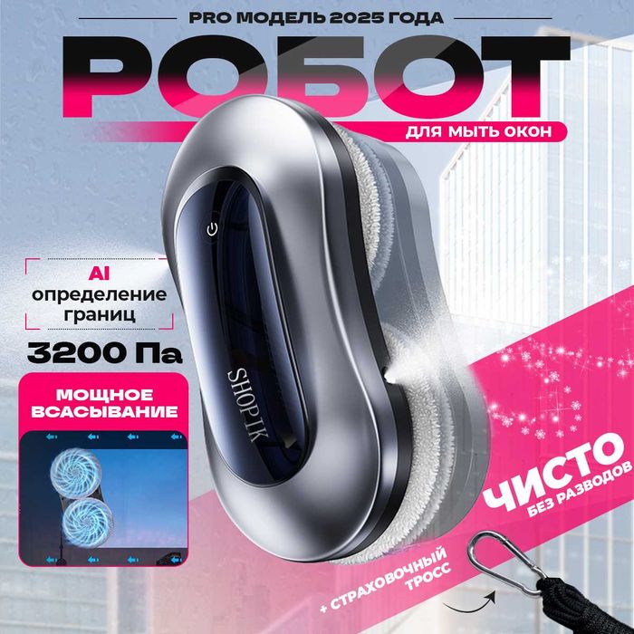 Премиум мойщик окон робот