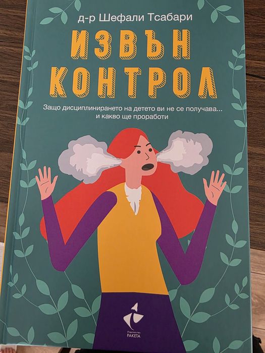 Книга Извън контрол