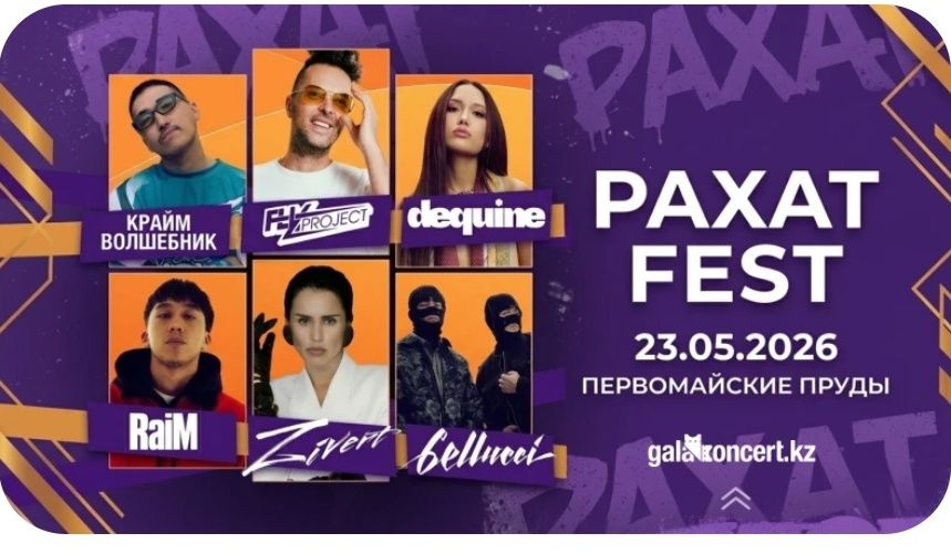 Рахат Fest билеттер бар 10мын тг