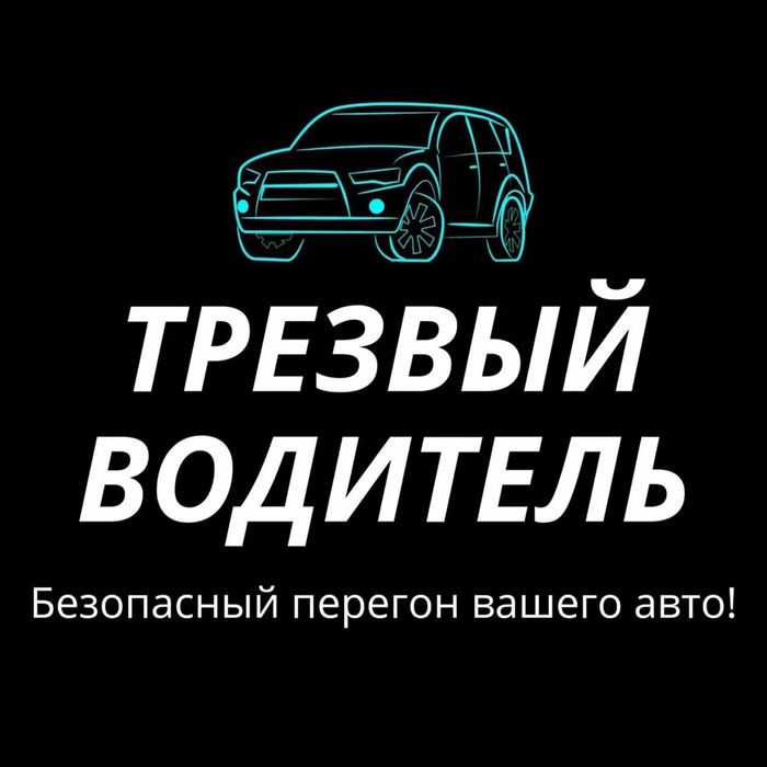 Перегон авто 24/7 низкий цены!!!