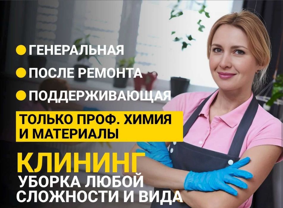 Уборка клининг квартир недорого