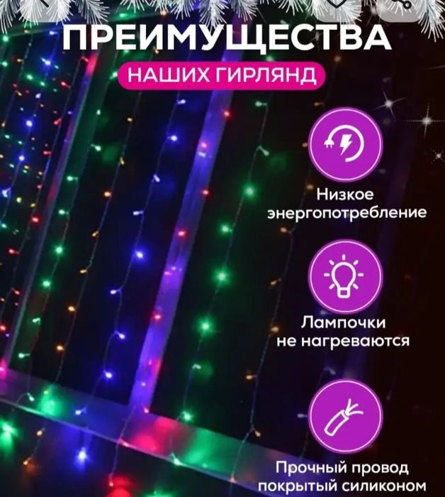 Штора-Гирлянда для интерьера