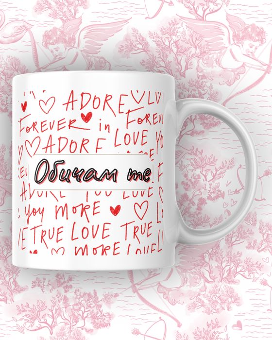 Подарък за гадже - Персонализирана чаша