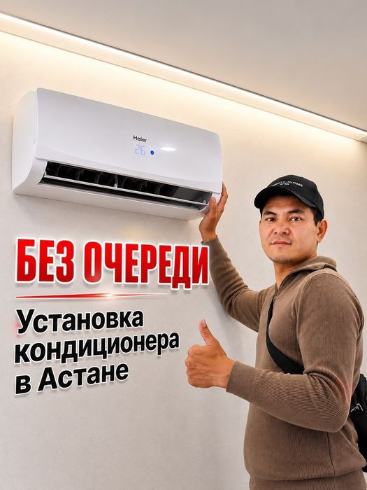 Установка кондиционера в Астане