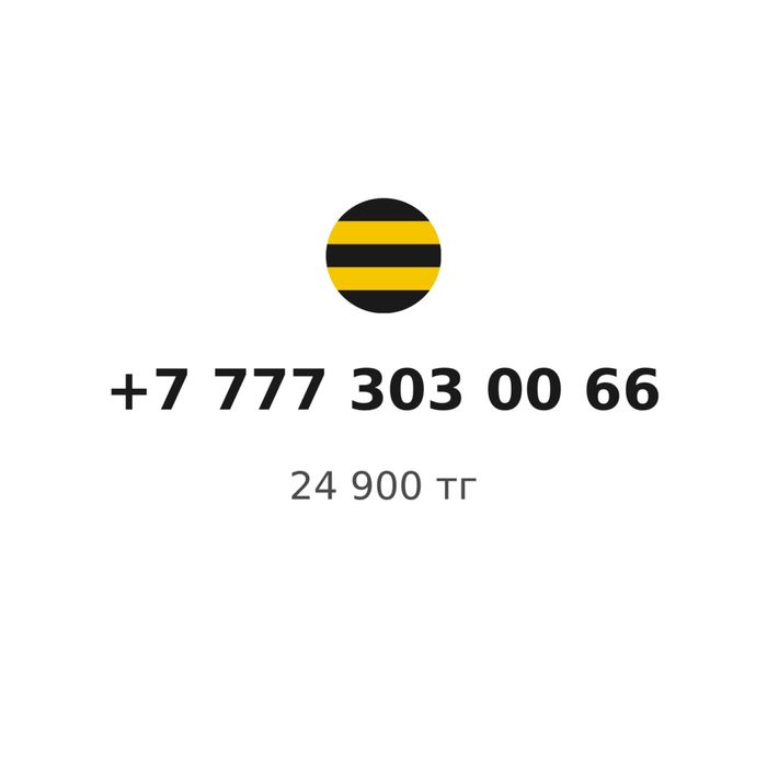 Красивый VIP номер Beeline