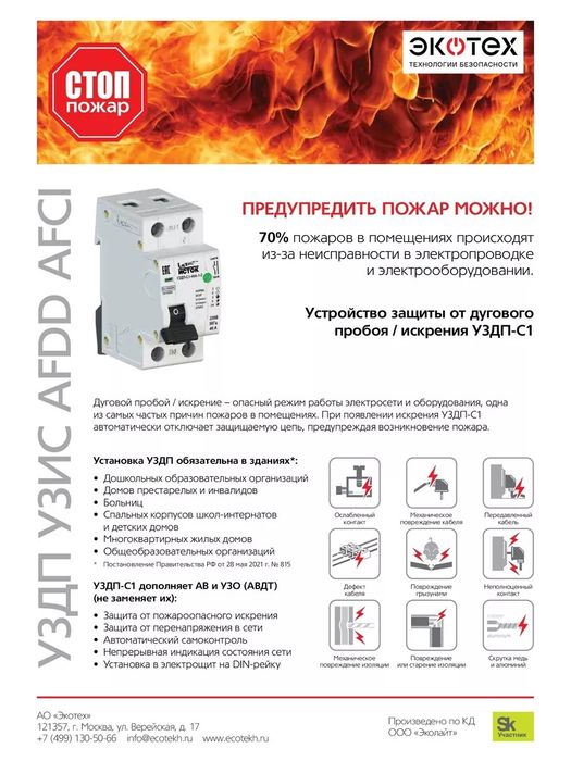 УЗДП УЗИС 50А ИСТОК Устройство защиты от дугового пробоя от искрения