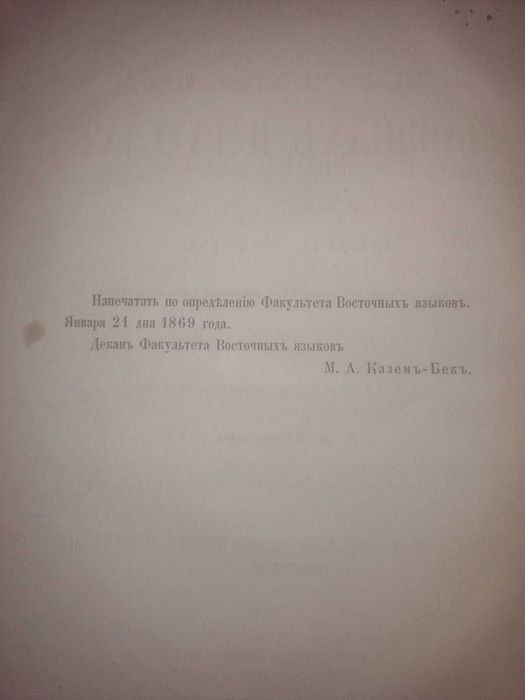 Известия о Хозарах Буртасах Болгарах Мадьярах, Славянах и Руссах, 1869