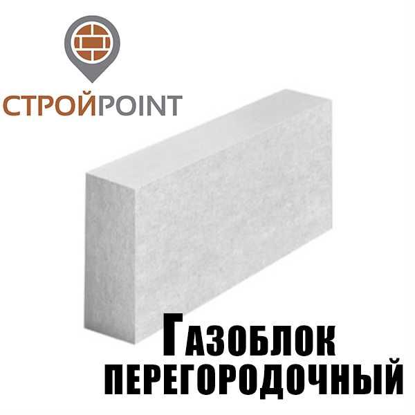 Перегородки Газоблок