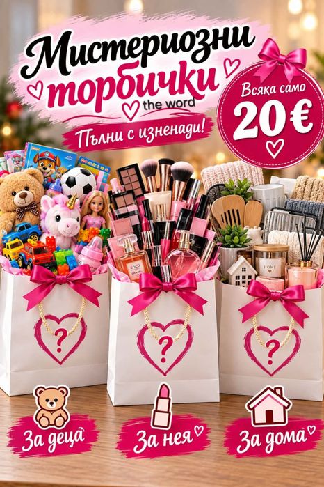 Избери си торбичка