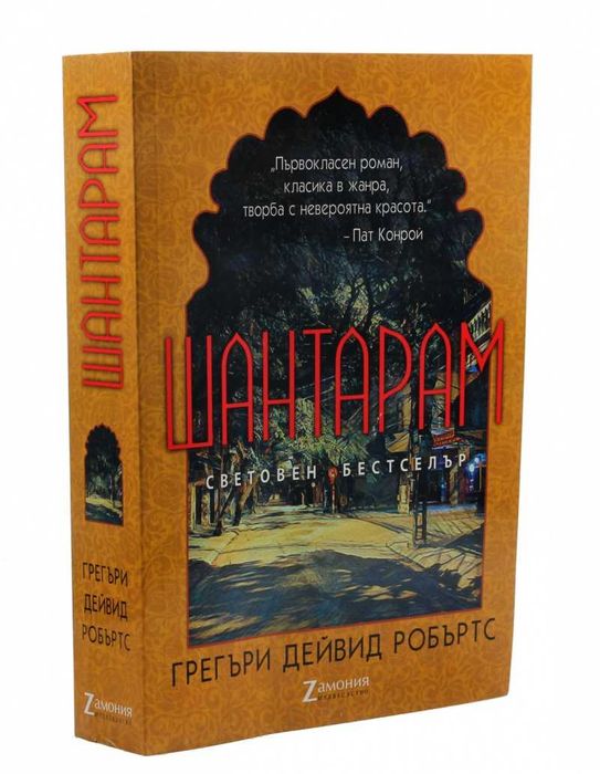 Шантарам Книга От Грегъри Дейвид Робъртс