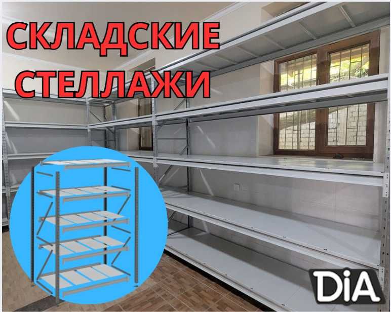 Складские стеллажи, стеллаж для склада, грузовой металлический asss