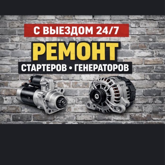 Ремонт Стартера и Генератора Круглосуточно 24/7