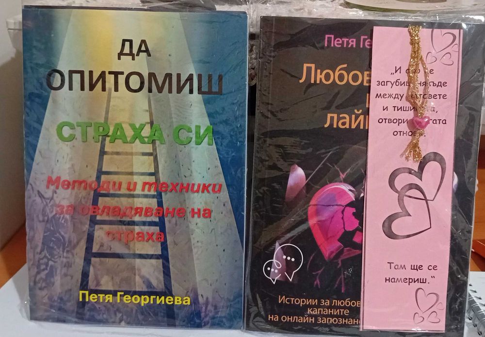 Комплект за самопризнание включващ 'Любов, лъжи и лайкове', 'Да опитомиш страха си' и 2 Бонуса