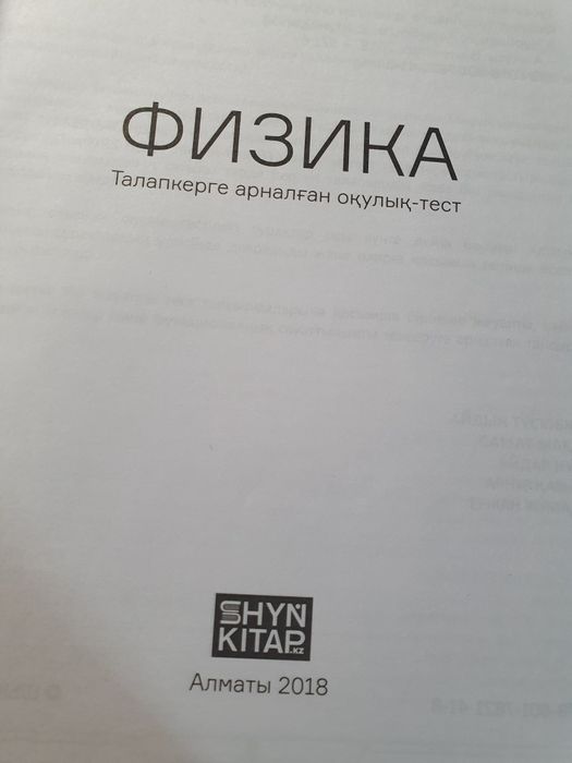 SHYN KITAP / Физика/ Ент/ ҰБТ