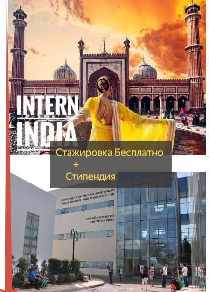 Помощь с визой в Индию/Бесплатные СТАЖИРОВКИ  в Индии с сертификатом