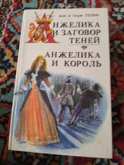 Авторы Анн и Серж Голон. Анжелика.Из серии зарубежная литература.