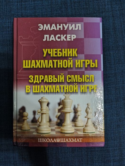 Эмануиль Ласкер "Учебник шахматной  игры"
