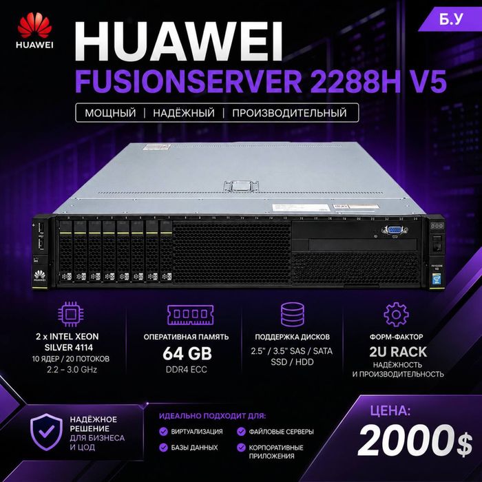 Сервер Huawei FusionServer 2288H V5