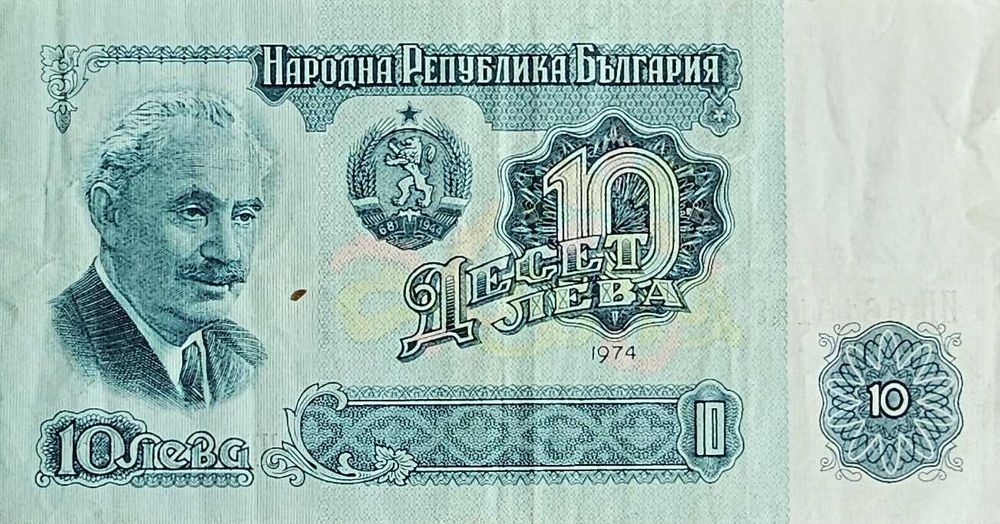Стара банкнота 10 лева 1974 г. – Колекционерска