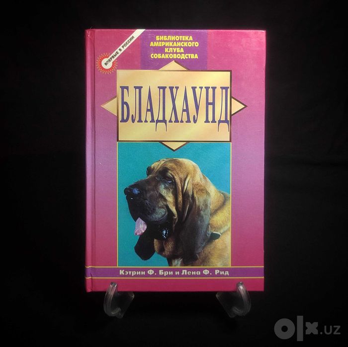 Книга. Бладхаунд. Библиотека Американского клуба собаководства.