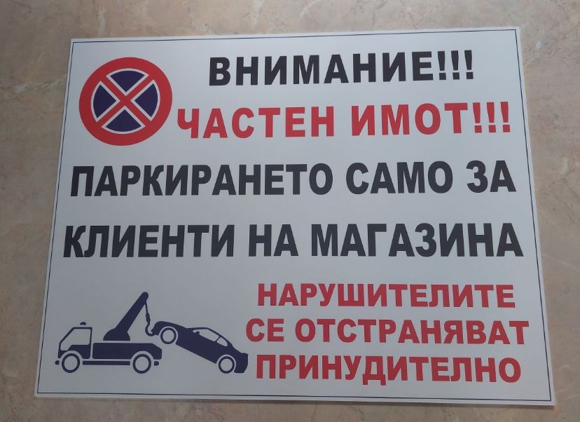 Табели “Гараж Не Паркирай!”