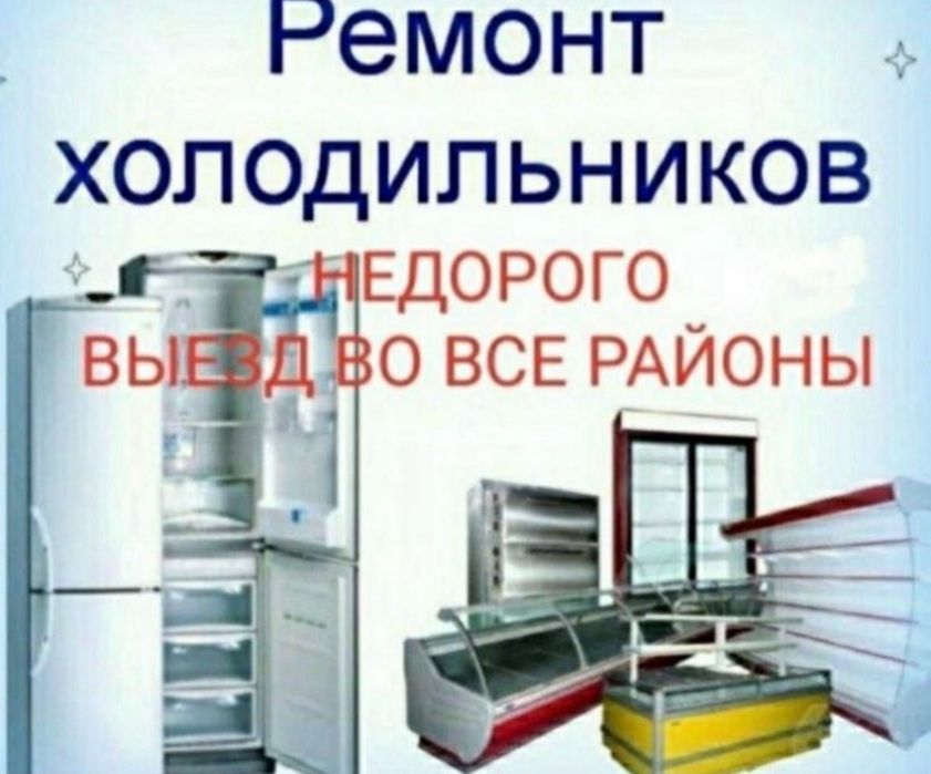 Ремонт холодильников