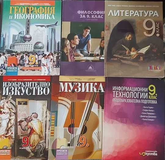 8 клас, 9 клас, 10 клас, 11 клас(биология ПП), 12 ДЗИ- учебници, книга за ученика 10 клас, христоматия 10 клас и сборници биология, физика, математика