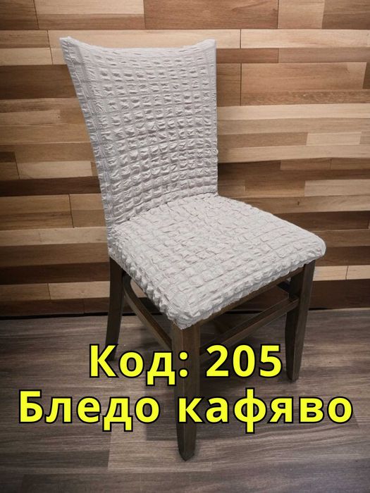 Еластичен калъф за стол