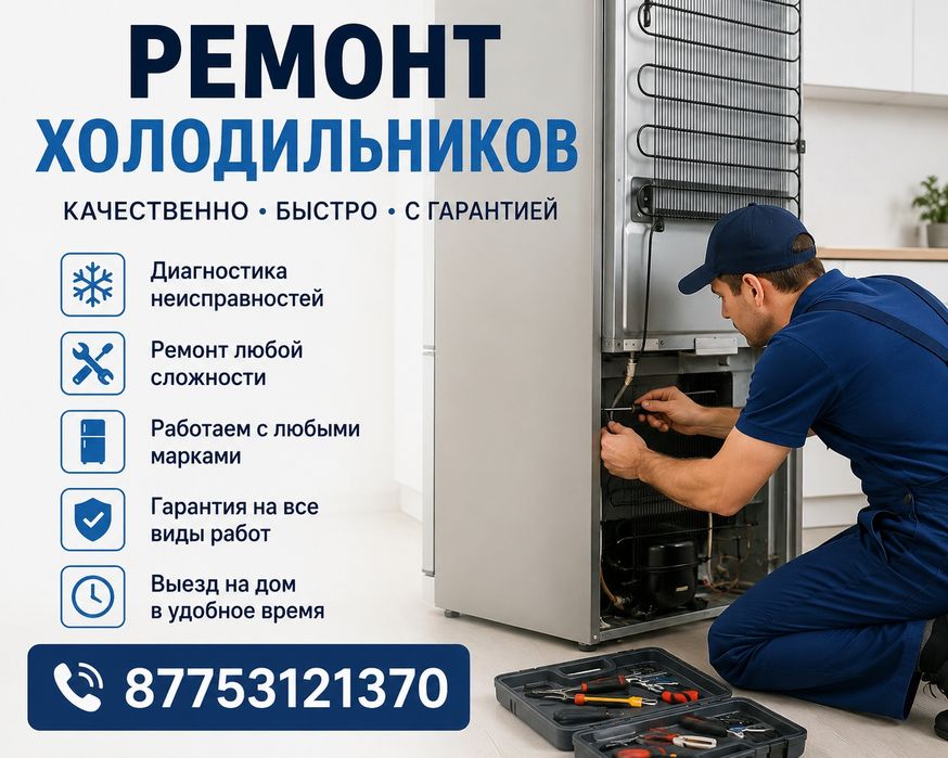 Ремонт холодильник