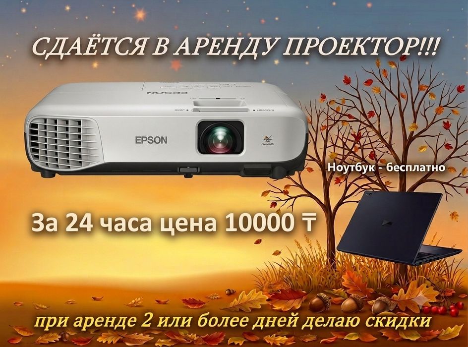 Проектор в аренду с экраном