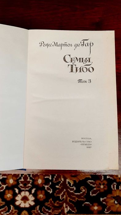 Семья Тибо (3 тома) Роже Мартен дю Гар