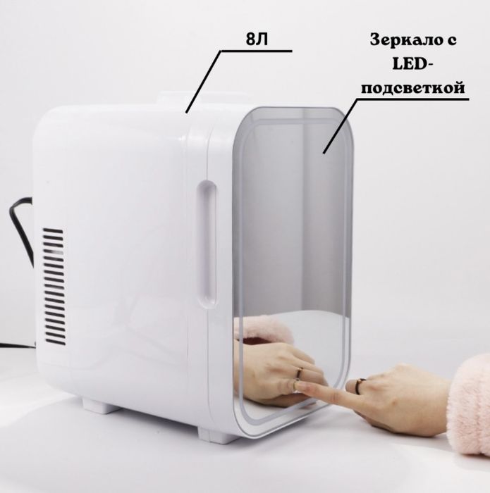 Бьюти холодильник