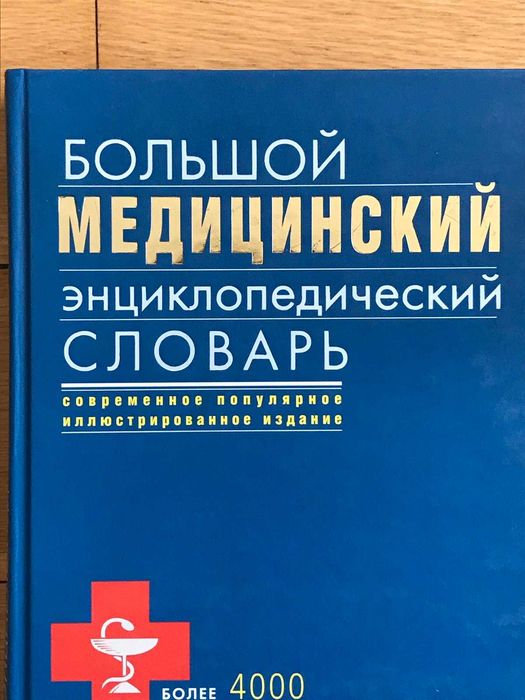 Медицинска енциклопедия на руски