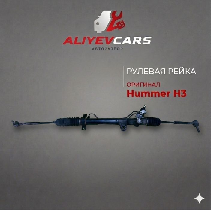 Рулевая рейка Hummer H3