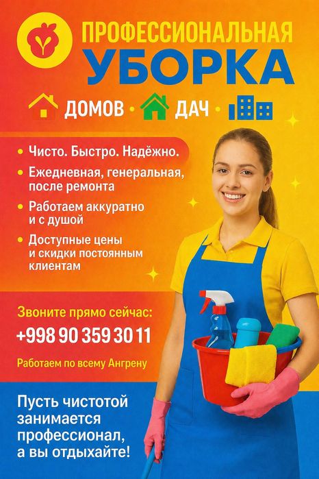 Генеральное уборка