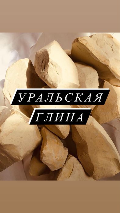 Уральская глинаа