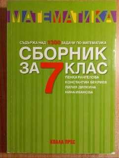 Сборници за 7 клас на Регалия, Коала Прес и Донка Кьнева