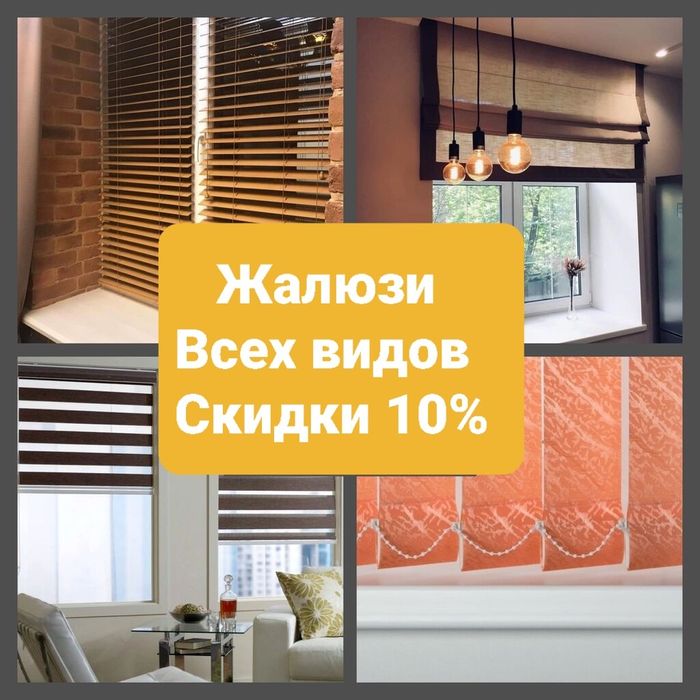 Жалюзи/День-ночь/Ролл-шторы/Горизонтальные/Вертикальные