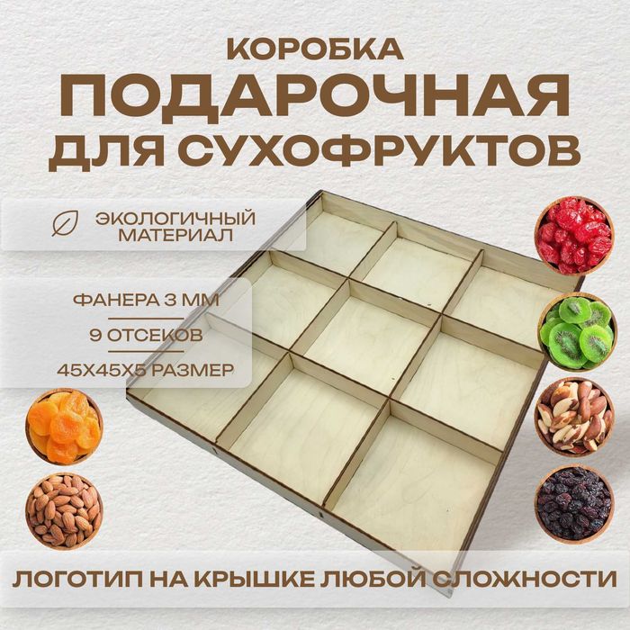 Подарочная коробка для сухофруктов