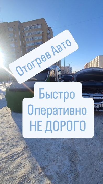 Отогрев авто Подогрев Прикурка