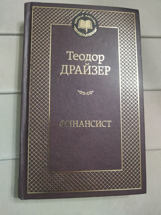 Книгу. Теодор Драйзер.