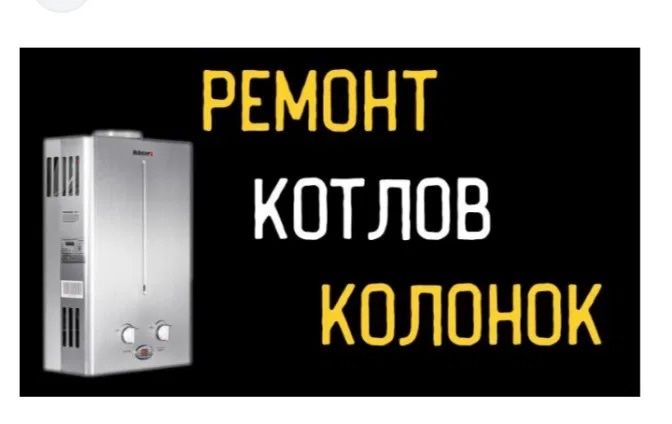 Ремонт газовых котлов и колонок