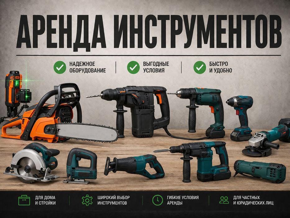 Аренда бензо и электро инструментов