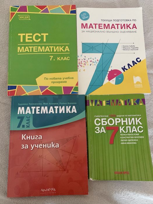 Сборници по математика за 7 клас НВО