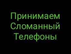 Принимаем сломанный телефон