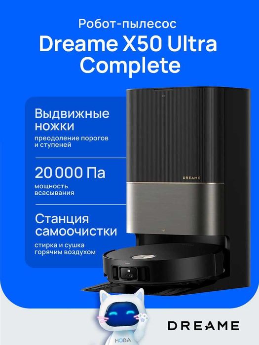 Робот-пылесос Dreame X50 Ultra Complete и другие модели с Гарантиями!!