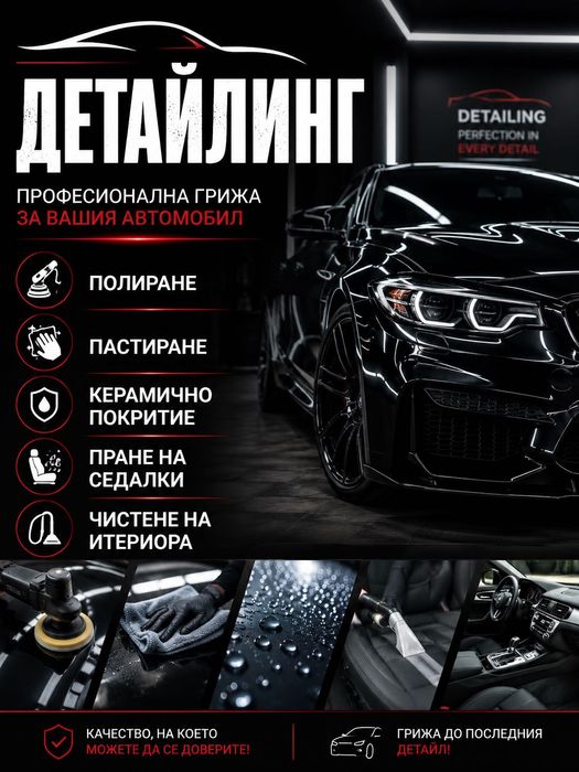 Професйонален Детайлинг